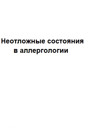 Неотложные состояния в аллергологии